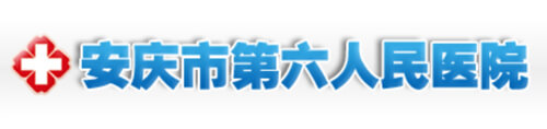 安庆市第六人民医院打造全新官网