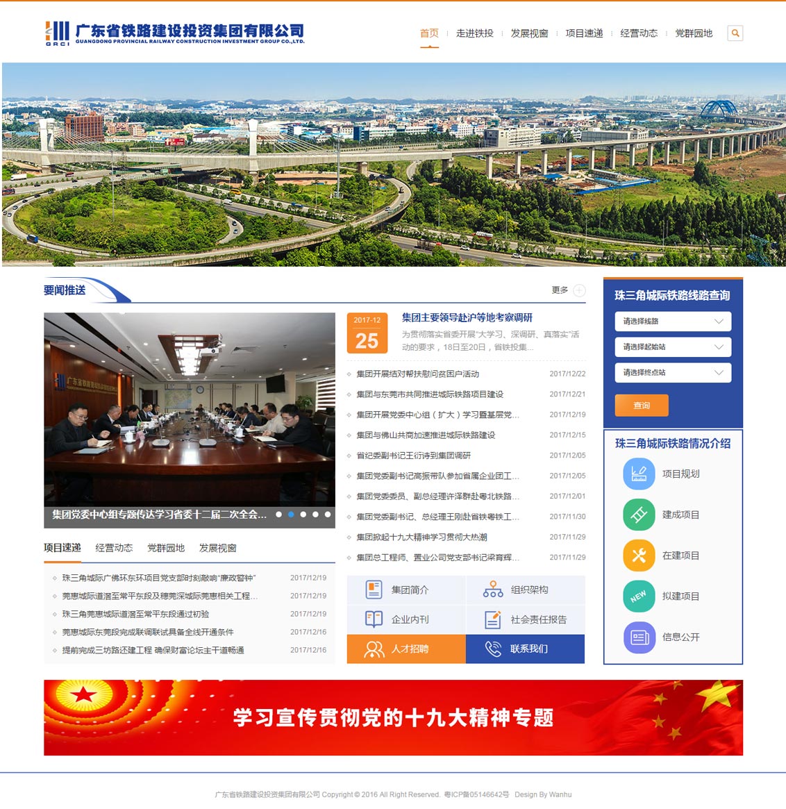 广东省铁路建设投资集团 万户网络设计制作网站 