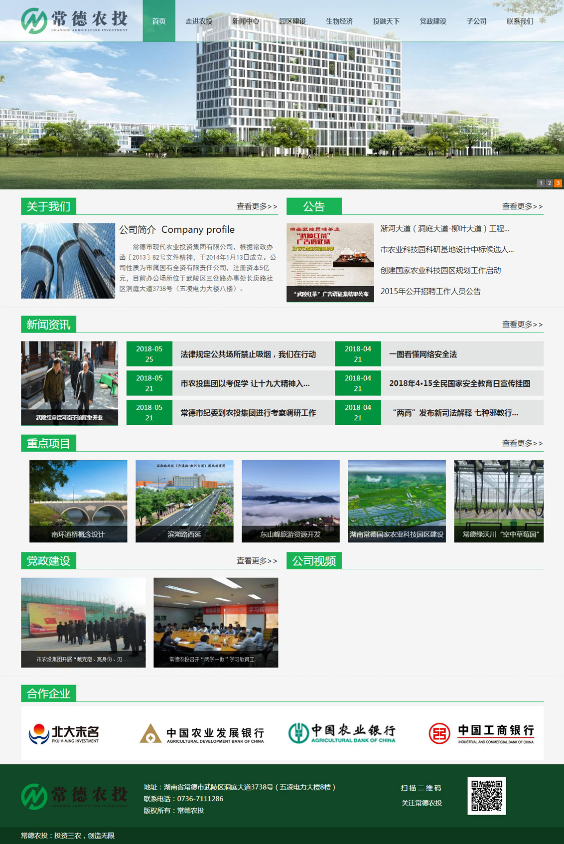 万户网络设计制作的常德市现代农业投资集团有限公司网站
