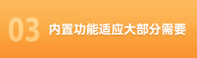 内置功能适应大部分需要