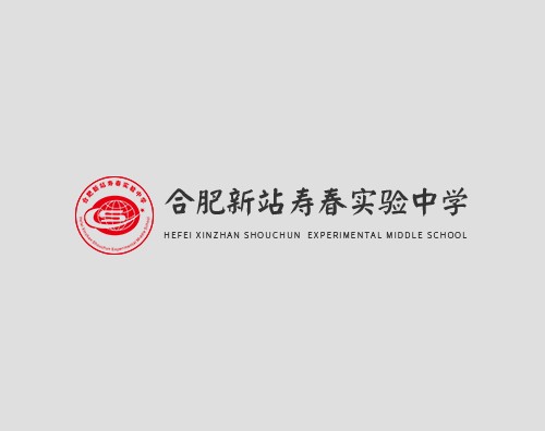 合肥新站寿春实验中学打造全新官网