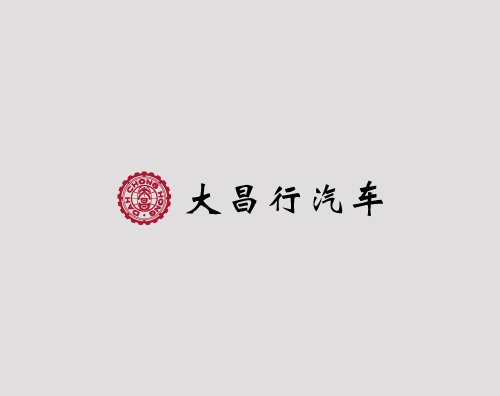 大昌行汽车打造响应式网站