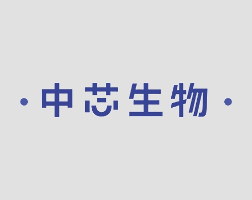 中芯生物打造全新中英文官网