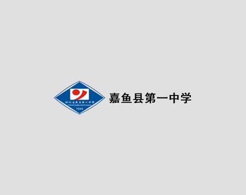 嘉鱼县第一中学打造高端官网