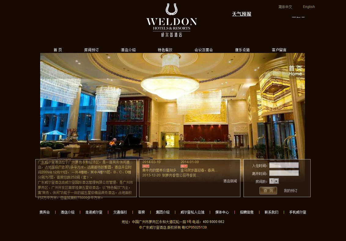 广东威尔登酒店有限公司-万户网络设计制作网站