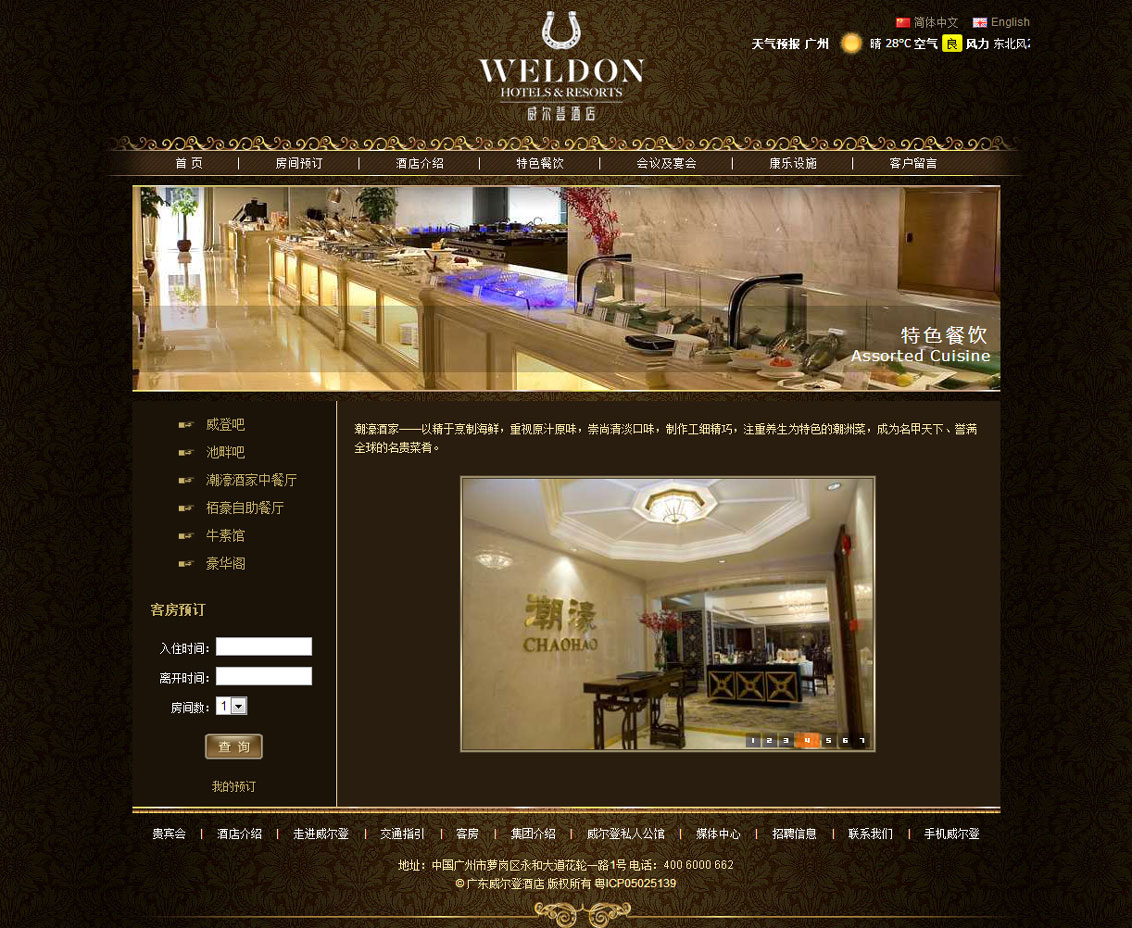 广东威尔登酒店有限公司-万户网络设计制作网站
