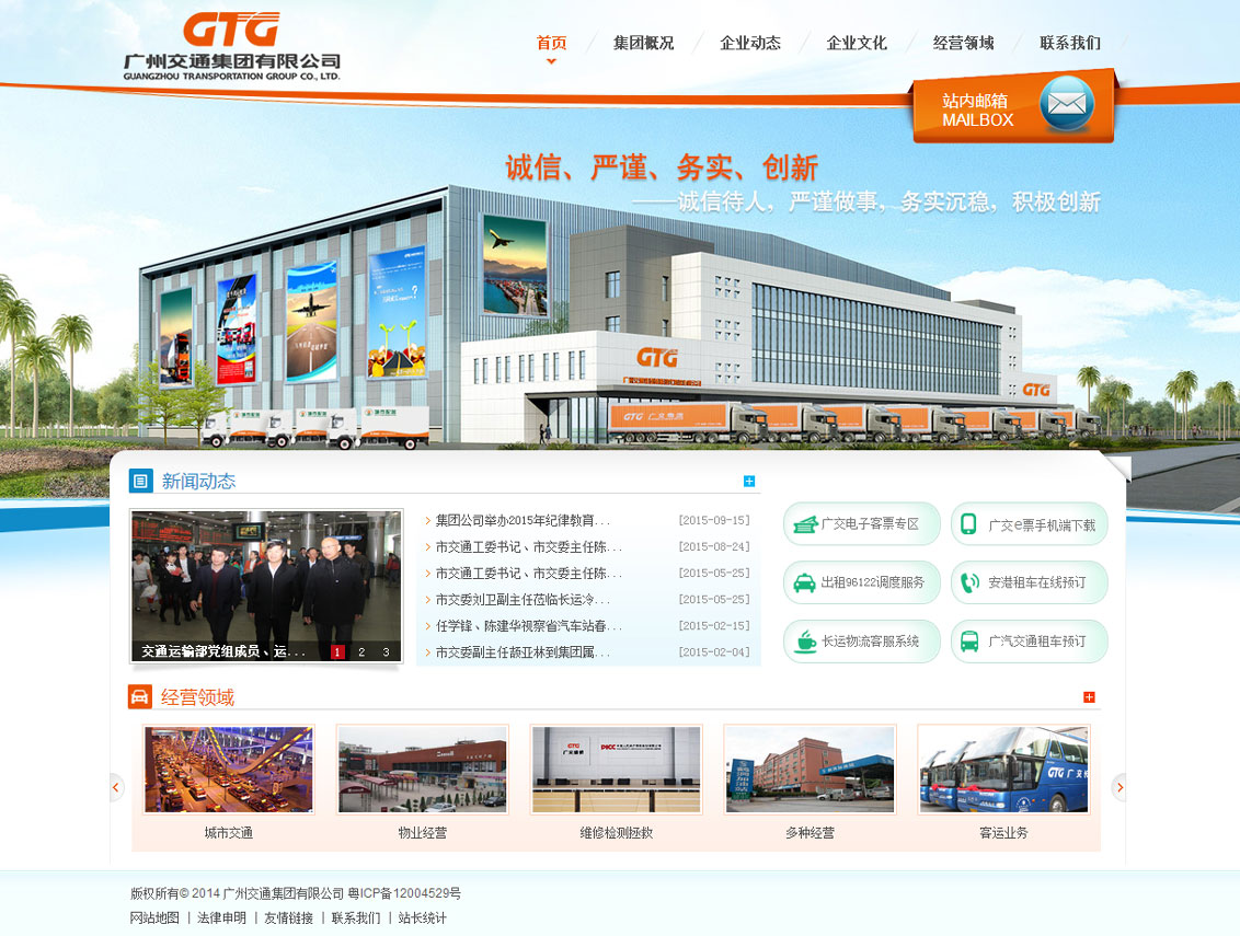 广州交通集团有限公司-万户网站建设案例