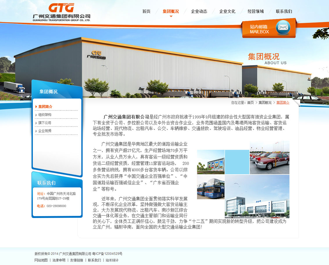 广州交通集团有限公司-万户网站建设案例