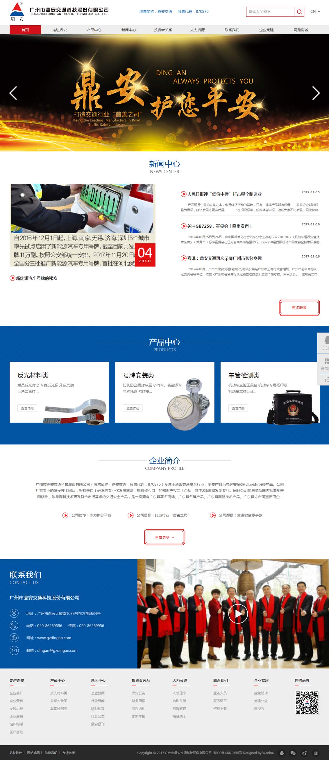 广州市鼎安交通科技股份有限公司-万户网络设计制作网站