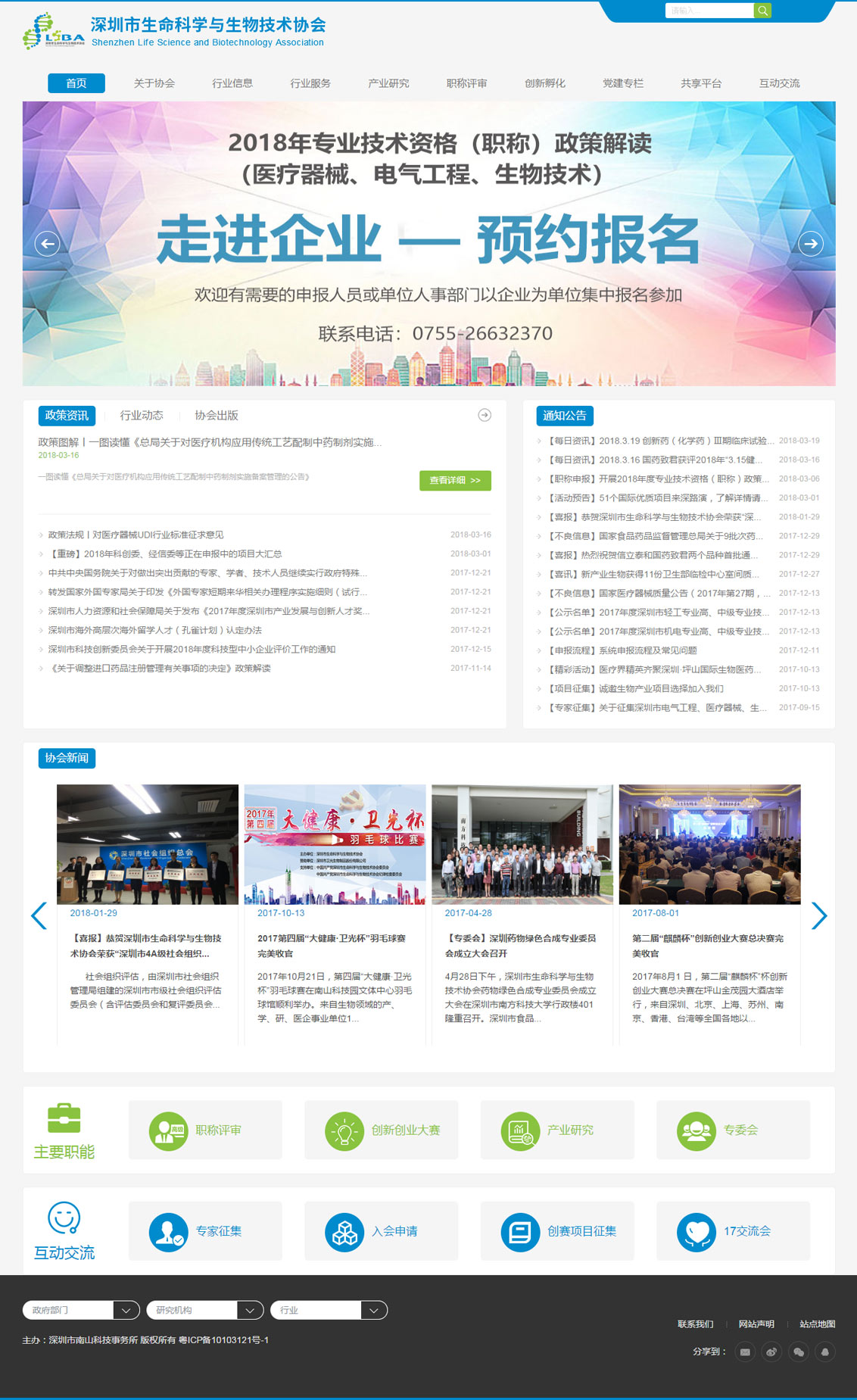 深圳市生命科学与生物技术协会(LSBA)-深圳万户网络设计制作网站
